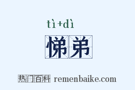 悌弟是什么意思的图片